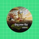 শ্রীমদ্ভভগবদ গীতা (বাংলা) | ge android application logo